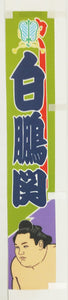 Desktop banner - Hakuho