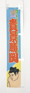 Sumo desktop banner Takakeisho old version