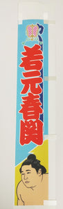 Sumo Desktop Banner - Wakamotoharu