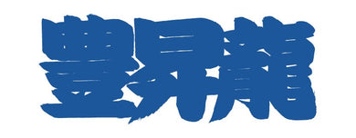 Sumo Fan Towel Hoshoryu