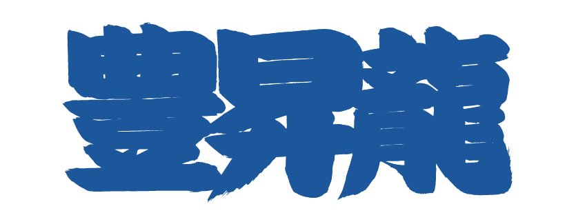Sumo Fan Towel Hoshoryu