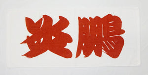 Sumo Fan Towel Enho banzuke font
