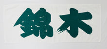 Sumo Fan Towel Nishikigi