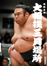 March 2023 Sumo Tournament Program