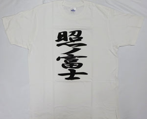 Official Sumo T-Shirt Terunofuji
