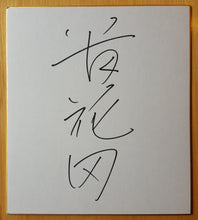Takahanada (Takanohana) autograph