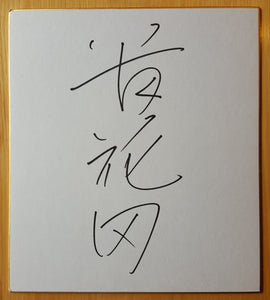Takahanada (Takanohana) autograph