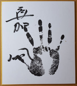 Authentic Autographs - Handprint and Signature - Tegata