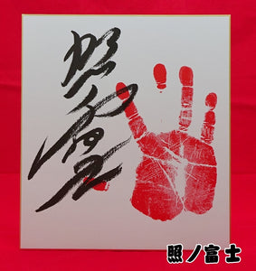 Sumo Printed Tegata  -  Terunofuji