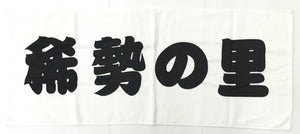 Sumo Fan Towel Kisenosato